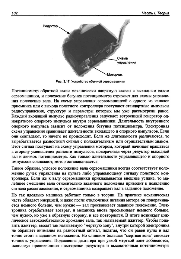 КулЛиб. В. С. Яценков - Твой первый квадрокоптер: теория и практика. Страница № 102