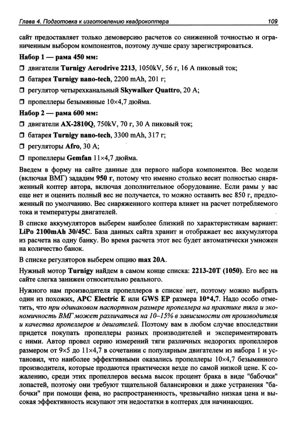 КулЛиб. В. С. Яценков - Твой первый квадрокоптер: теория и практика. Страница № 109