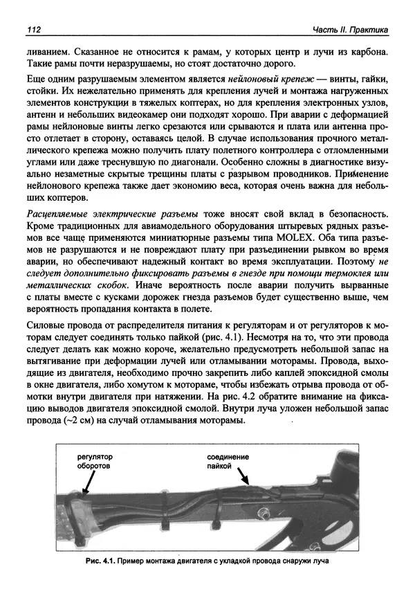 КулЛиб. В. С. Яценков - Твой первый квадрокоптер: теория и практика. Страница № 112