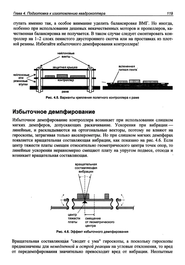 КулЛиб. В. С. Яценков - Твой первый квадрокоптер: теория и практика. Страница № 119