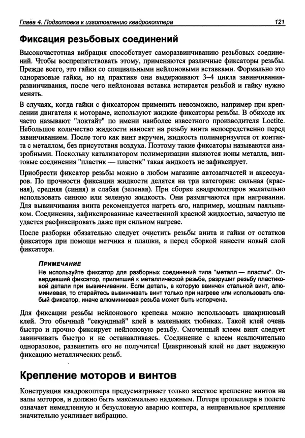 КулЛиб. В. С. Яценков - Твой первый квадрокоптер: теория и практика. Страница № 121