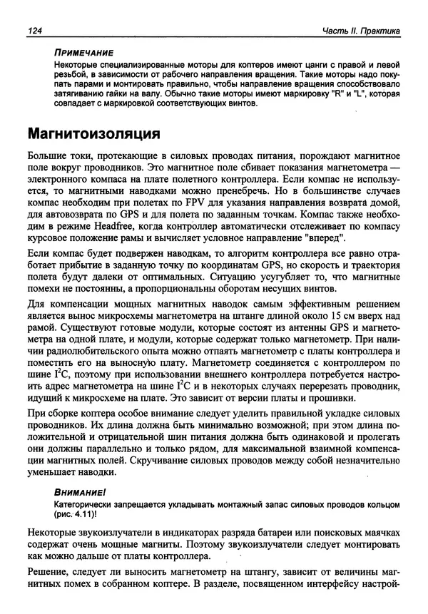 КулЛиб. В. С. Яценков - Твой первый квадрокоптер: теория и практика. Страница № 124