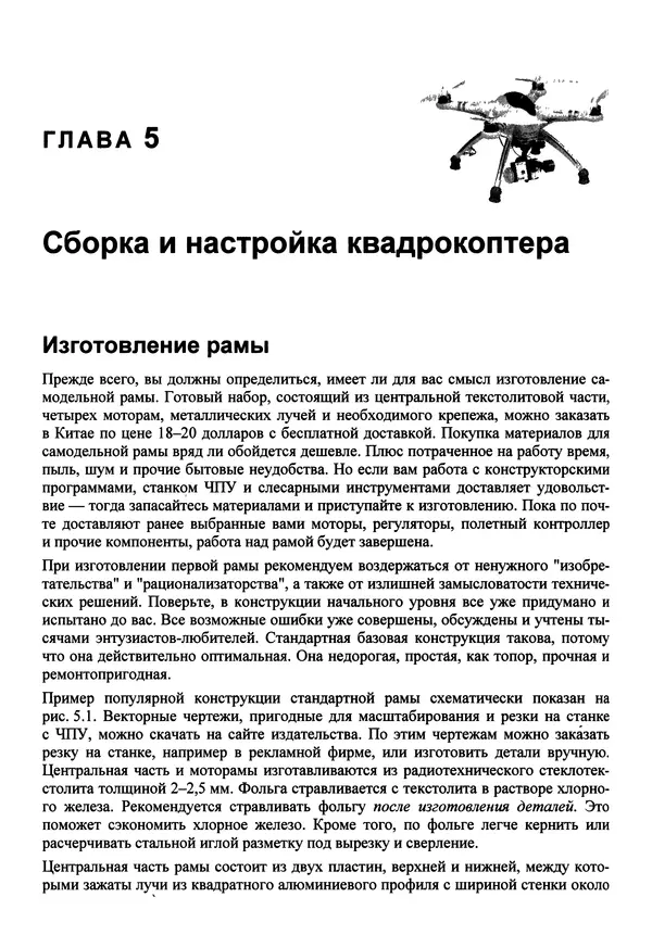 КулЛиб. В. С. Яценков - Твой первый квадрокоптер: теория и практика. Страница № 126