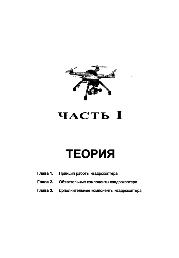 КулЛиб. В. С. Яценков - Твой первый квадрокоптер: теория и практика. Страница № 13
