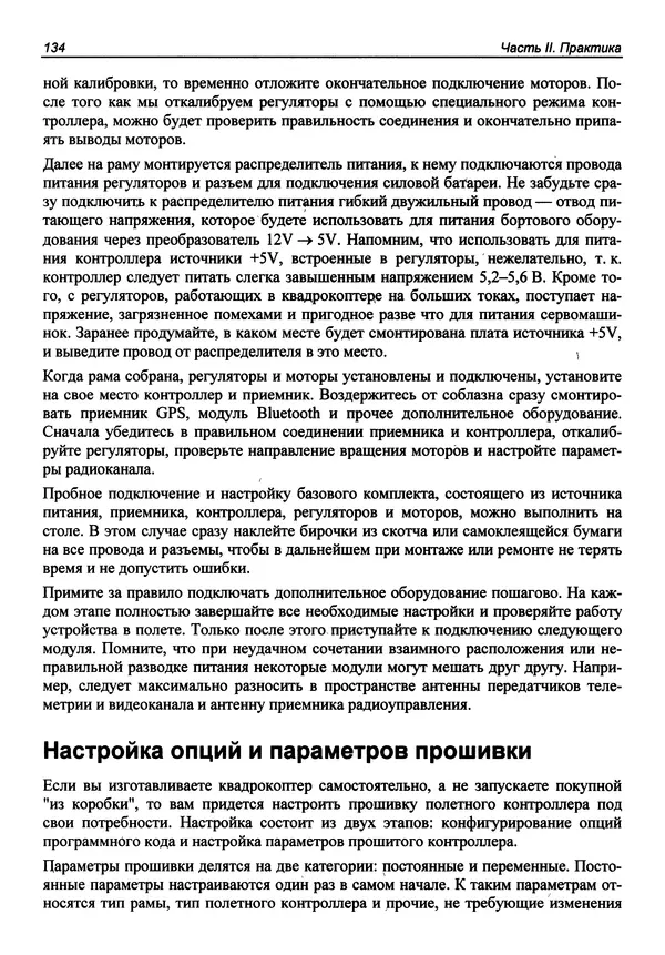 КулЛиб. В. С. Яценков - Твой первый квадрокоптер: теория и практика. Страница № 134