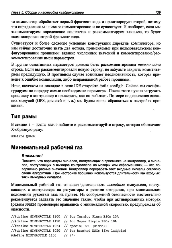 КулЛиб. В. С. Яценков - Твой первый квадрокоптер: теория и практика. Страница № 139