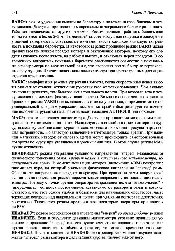 КулЛиб. В. С. Яценков - Твой первый квадрокоптер: теория и практика. Страница № 148