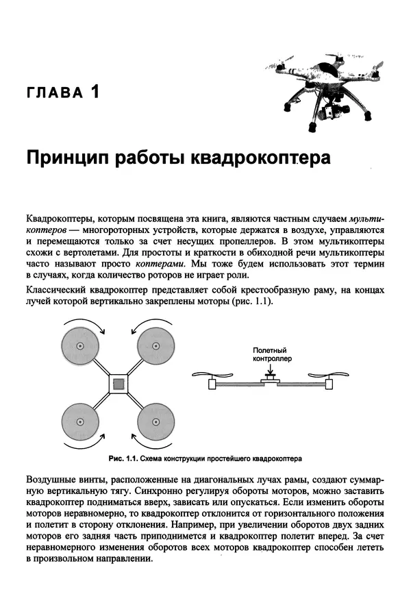 КулЛиб. В. С. Яценков - Твой первый квадрокоптер: теория и практика. Страница № 15