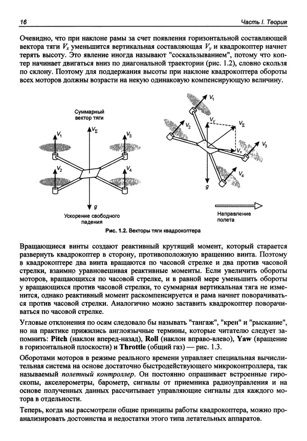 КулЛиб. В. С. Яценков - Твой первый квадрокоптер: теория и практика. Страница № 16