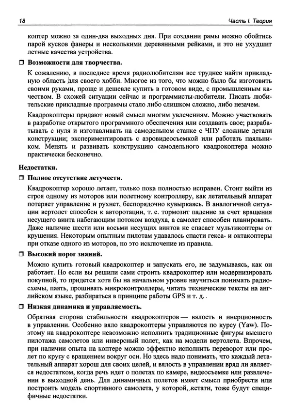 КулЛиб. В. С. Яценков - Твой первый квадрокоптер: теория и практика. Страница № 18