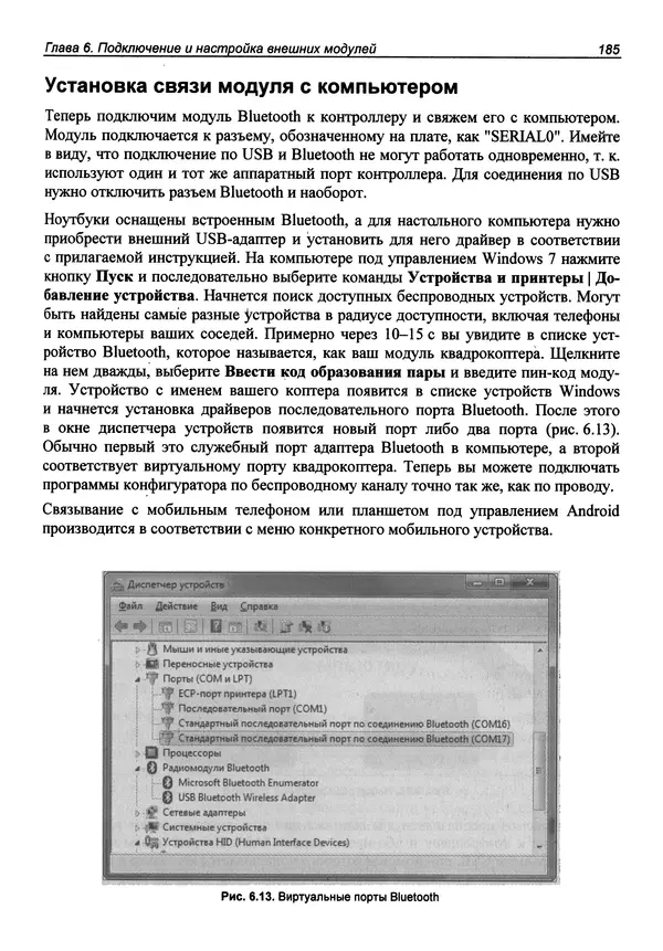 КулЛиб. В. С. Яценков - Твой первый квадрокоптер: теория и практика. Страница № 185