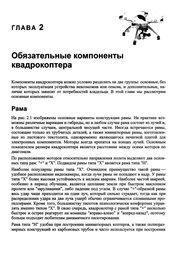 КулЛиб. В. С. Яценков - Твой первый квадрокоптер: теория и практика. Страница № 19