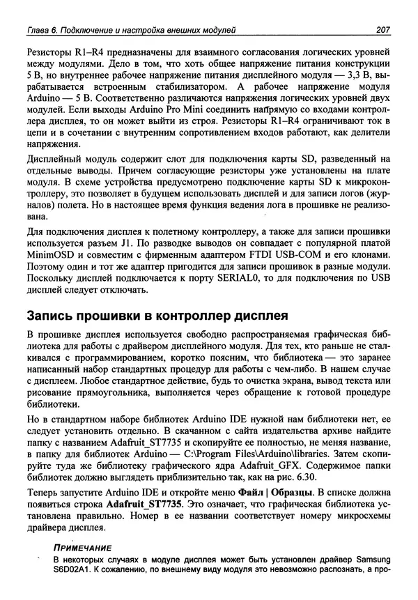КулЛиб. В. С. Яценков - Твой первый квадрокоптер: теория и практика. Страница № 207