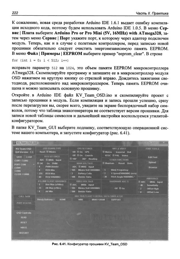 КулЛиб. В. С. Яценков - Твой первый квадрокоптер: теория и практика. Страница № 222