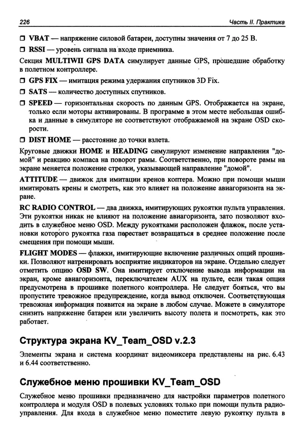 КулЛиб. В. С. Яценков - Твой первый квадрокоптер: теория и практика. Страница № 226