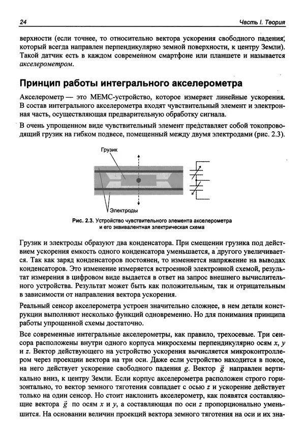 КулЛиб. В. С. Яценков - Твой первый квадрокоптер: теория и практика. Страница № 24