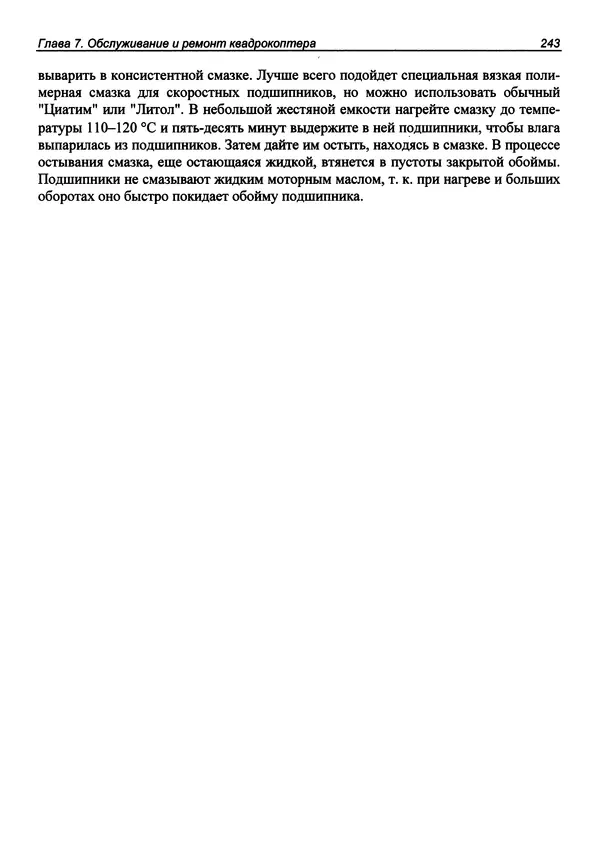КулЛиб. В. С. Яценков - Твой первый квадрокоптер: теория и практика. Страница № 243