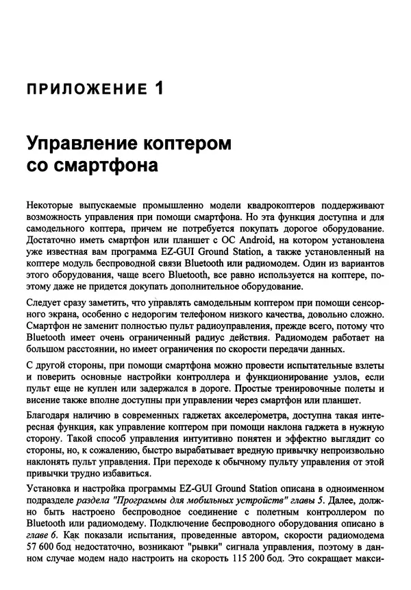 КулЛиб. В. С. Яценков - Твой первый квадрокоптер: теория и практика. Страница № 246