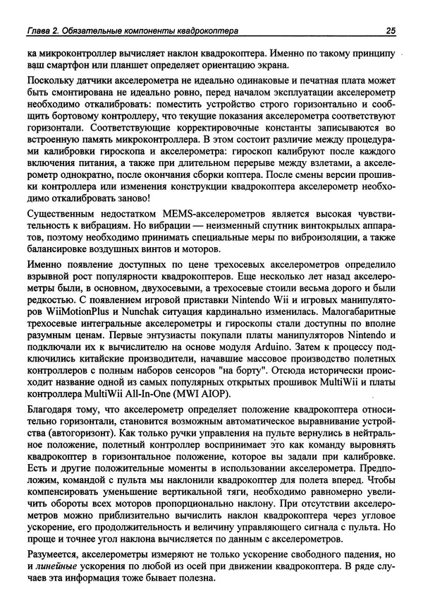 КулЛиб. В. С. Яценков - Твой первый квадрокоптер: теория и практика. Страница № 25