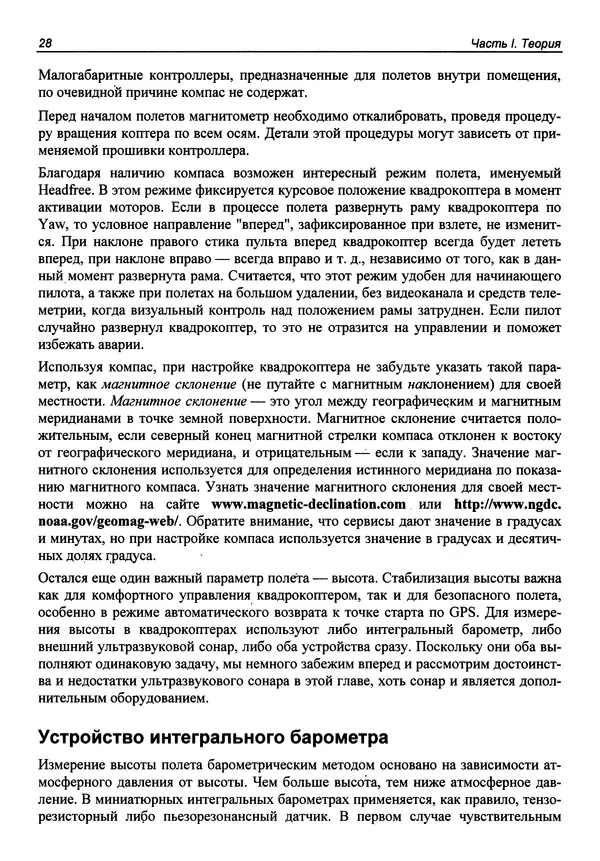 КулЛиб. В. С. Яценков - Твой первый квадрокоптер: теория и практика. Страница № 28