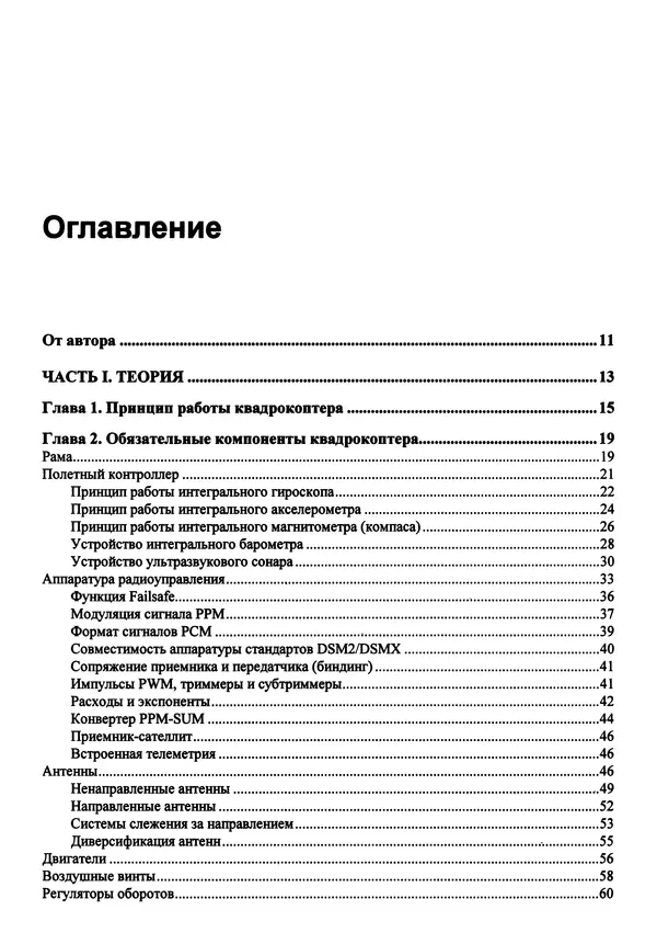 КулЛиб. В. С. Яценков - Твой первый квадрокоптер: теория и практика. Страница № 3