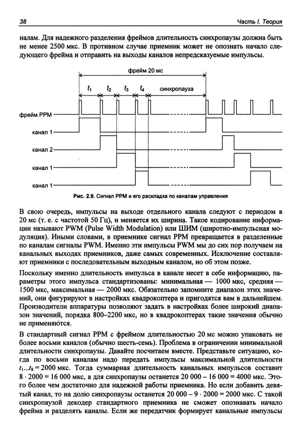 КулЛиб. В. С. Яценков - Твой первый квадрокоптер: теория и практика. Страница № 38