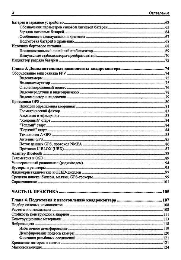 КулЛиб. В. С. Яценков - Твой первый квадрокоптер: теория и практика. Страница № 4