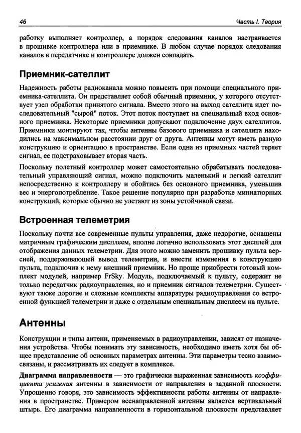 КулЛиб. В. С. Яценков - Твой первый квадрокоптер: теория и практика. Страница № 46