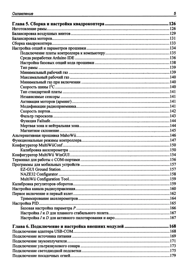 КулЛиб. В. С. Яценков - Твой первый квадрокоптер: теория и практика. Страница № 5