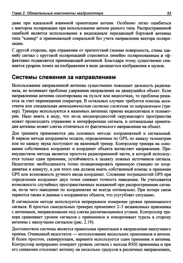КулЛиб. В. С. Яценков - Твой первый квадрокоптер: теория и практика. Страница № 53
