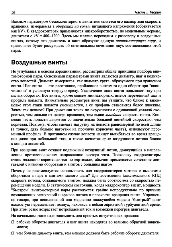 КулЛиб. В. С. Яценков - Твой первый квадрокоптер: теория и практика. Страница № 58