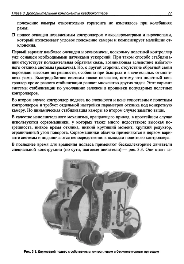 КулЛиб. В. С. Яценков - Твой первый квадрокоптер: теория и практика. Страница № 77