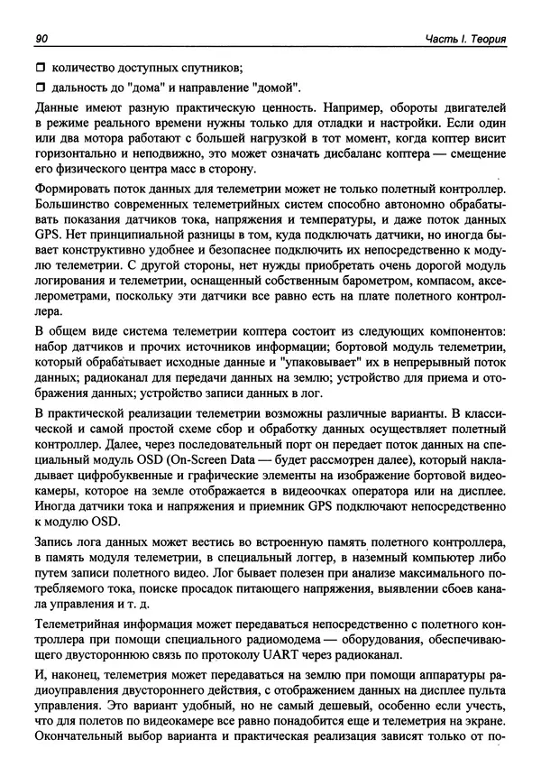 КулЛиб. В. С. Яценков - Твой первый квадрокоптер: теория и практика. Страница № 90