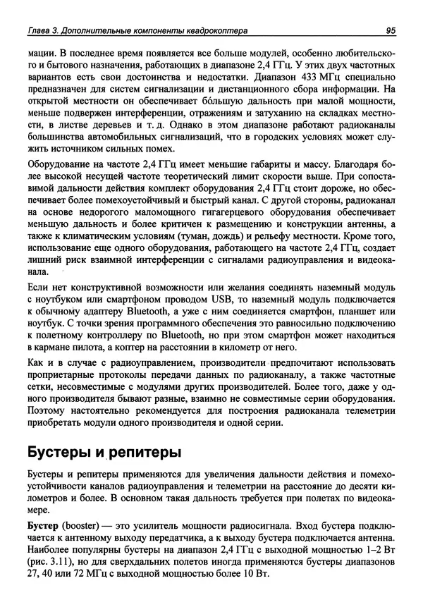 КулЛиб. В. С. Яценков - Твой первый квадрокоптер: теория и практика. Страница № 95