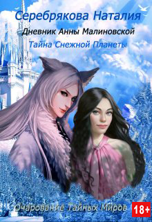 Дневник Анны Малиновской. Тайна Снежной Планеты (fb2)