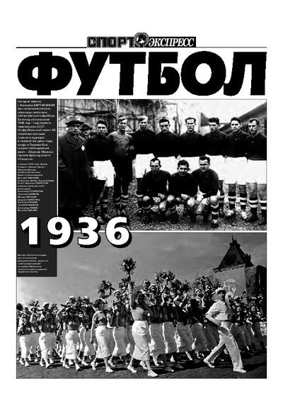 Летопись Советского футбола (pdf)