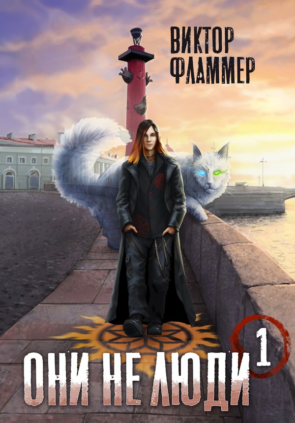 Они не люди. Книга первая (fb2)