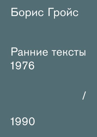 Ранние тексты: 1976-1990 (epub)