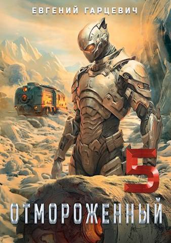 Отмороженный 5.0 (fb2)