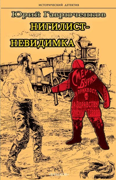 Нигилист-невидимка (fb2)