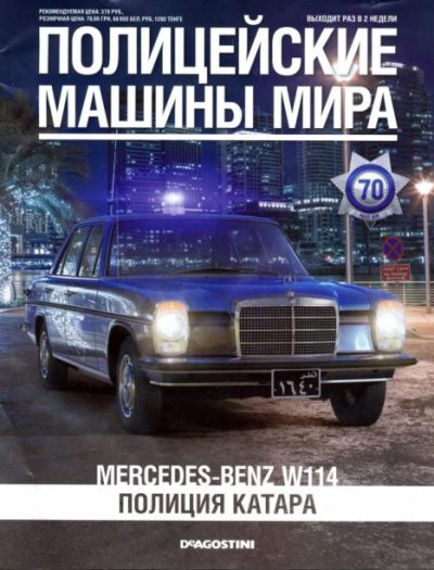 Mercered-Benz W114. Полиция Катара (pdf)