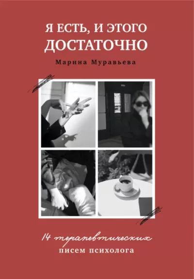 Я есть, и этого достаточно. 14 терапевтических писем психолога (epub)