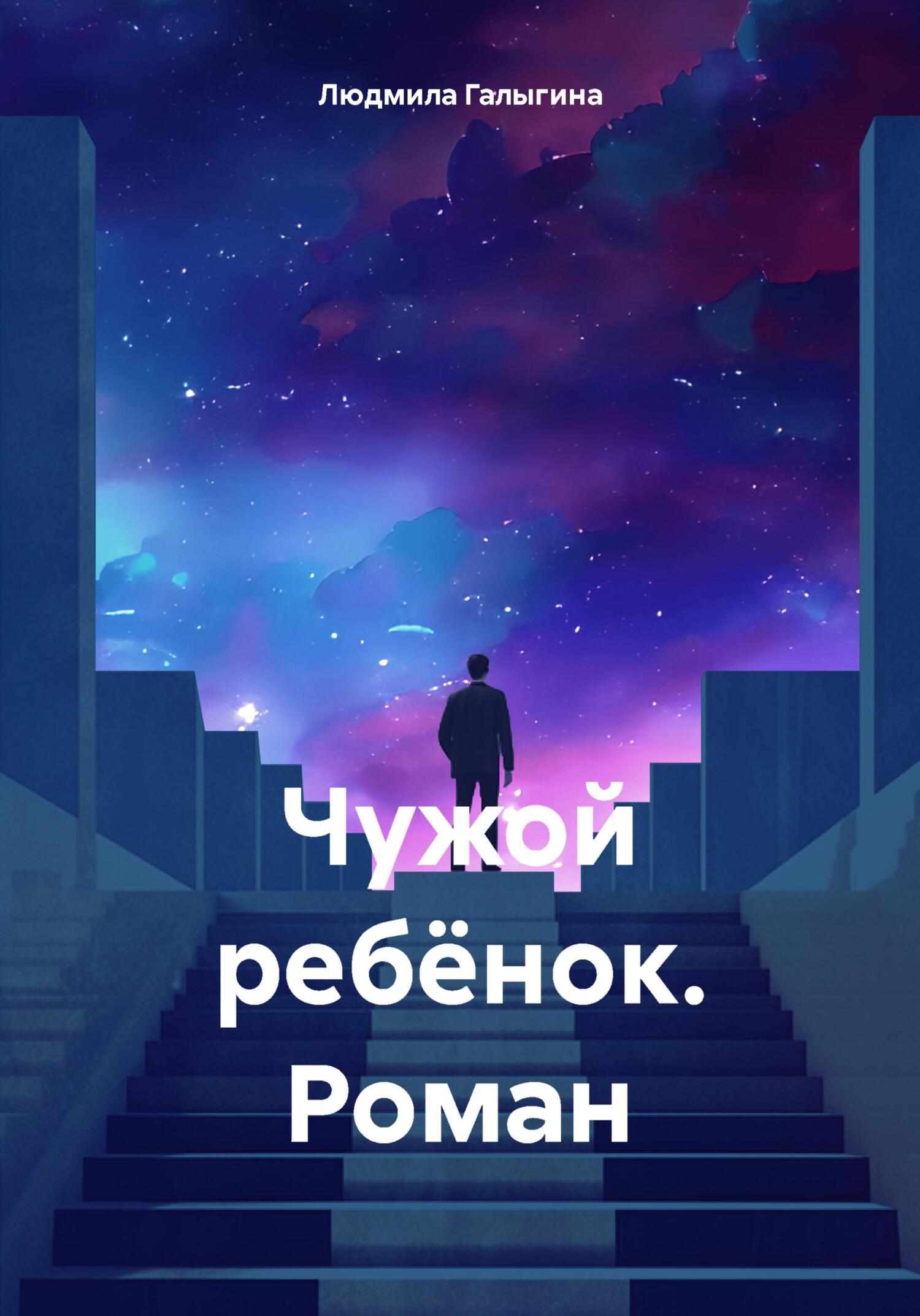 Чужой ребёнок. Роман (fb2)
