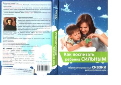 Как воспитать ребёнка сильным. Сборник персонализированных сказок (pdf)