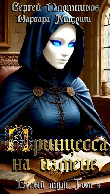 Принцесса на измене (fb2)