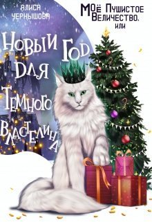 Моё пушистое величество, или Новый Год для Властелина (fb2)