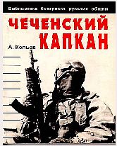 Чеченский капкан (fb2)