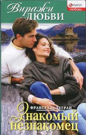 Знакомый незнакомец (fb2)