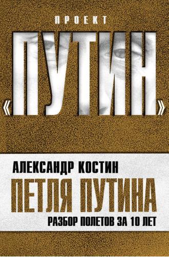 Петля Путина. Разбор полетов за 10 лет (fb2)