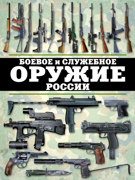 Книга оружие россии скачать